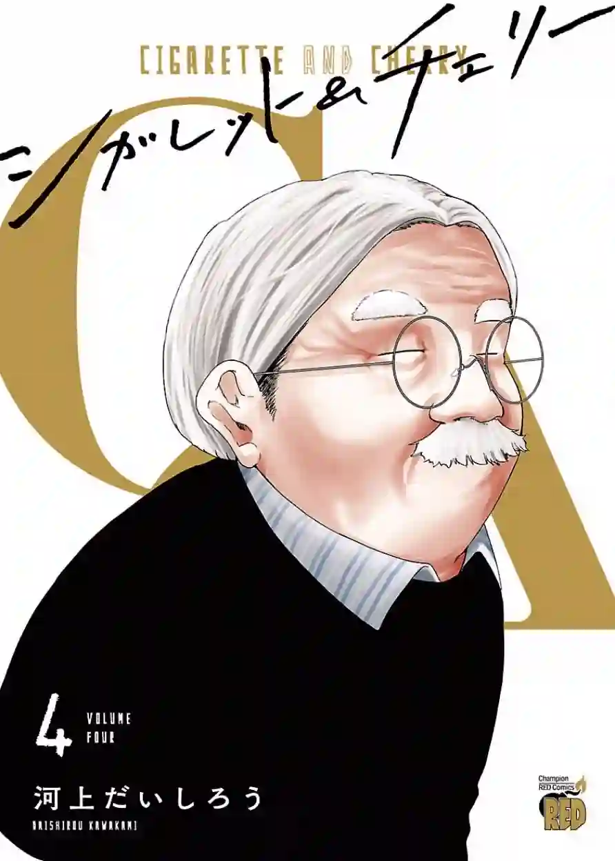 香烟与樱桃第37话