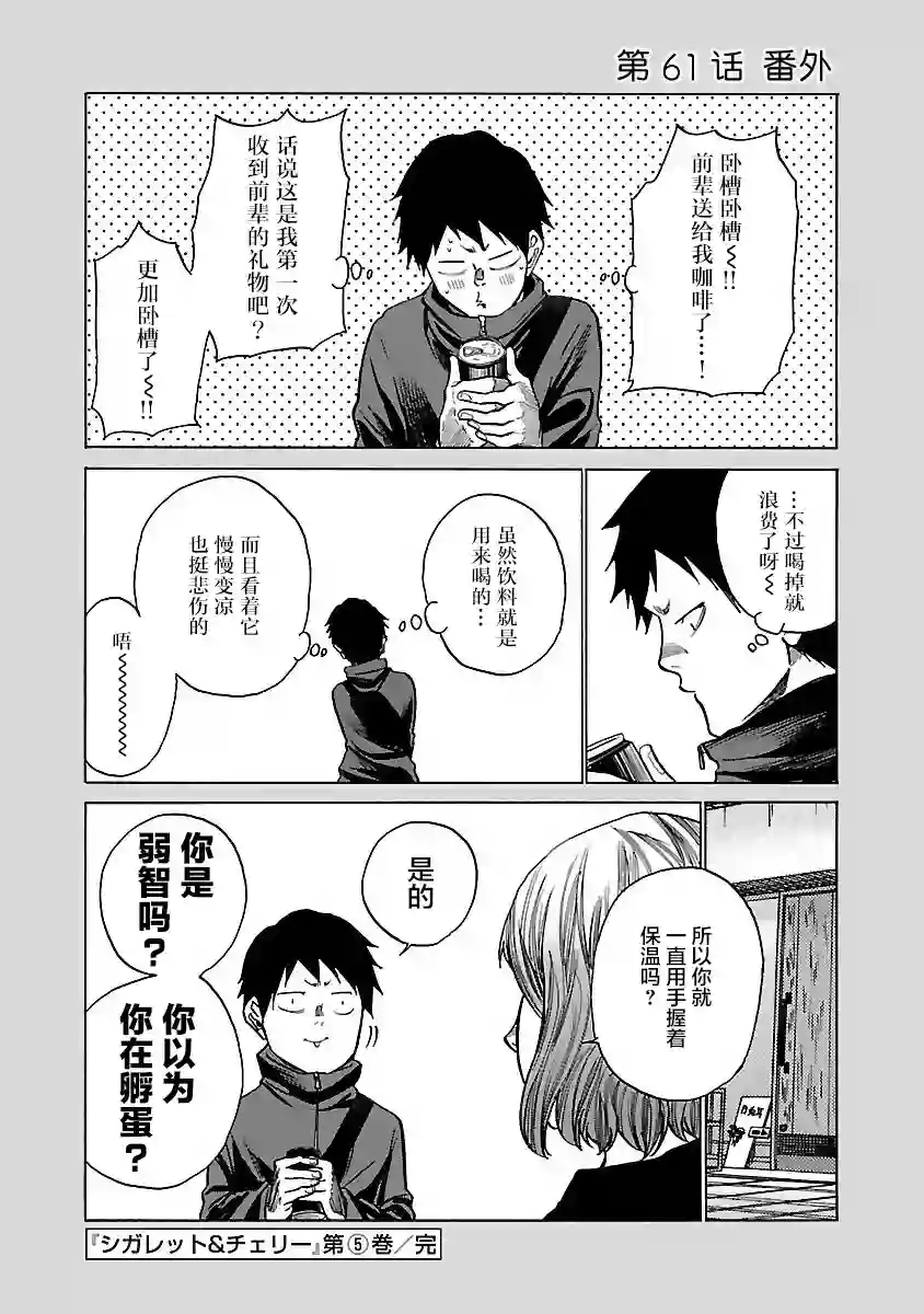 香烟与樱桃第61话