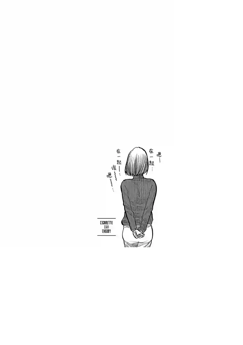 香烟与樱桃第64话