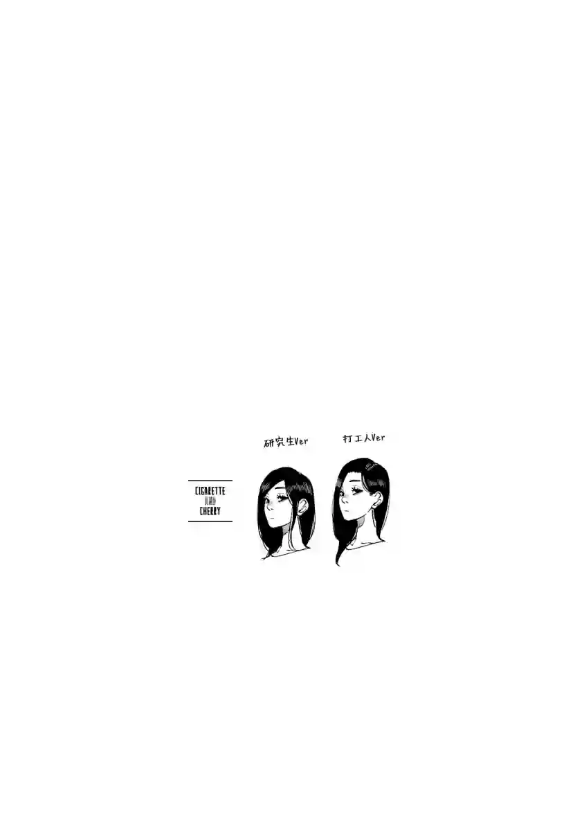 香烟与樱桃第85话