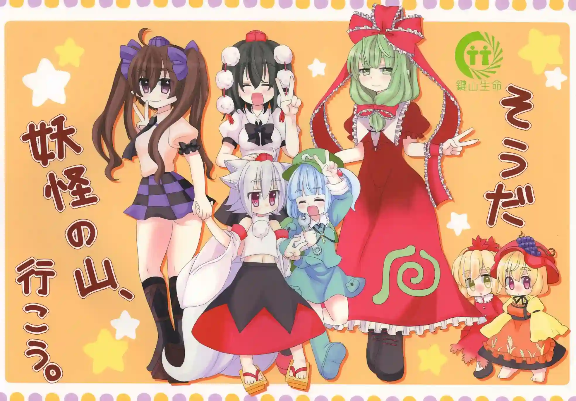 对了，就去妖怪之山吧。短篇