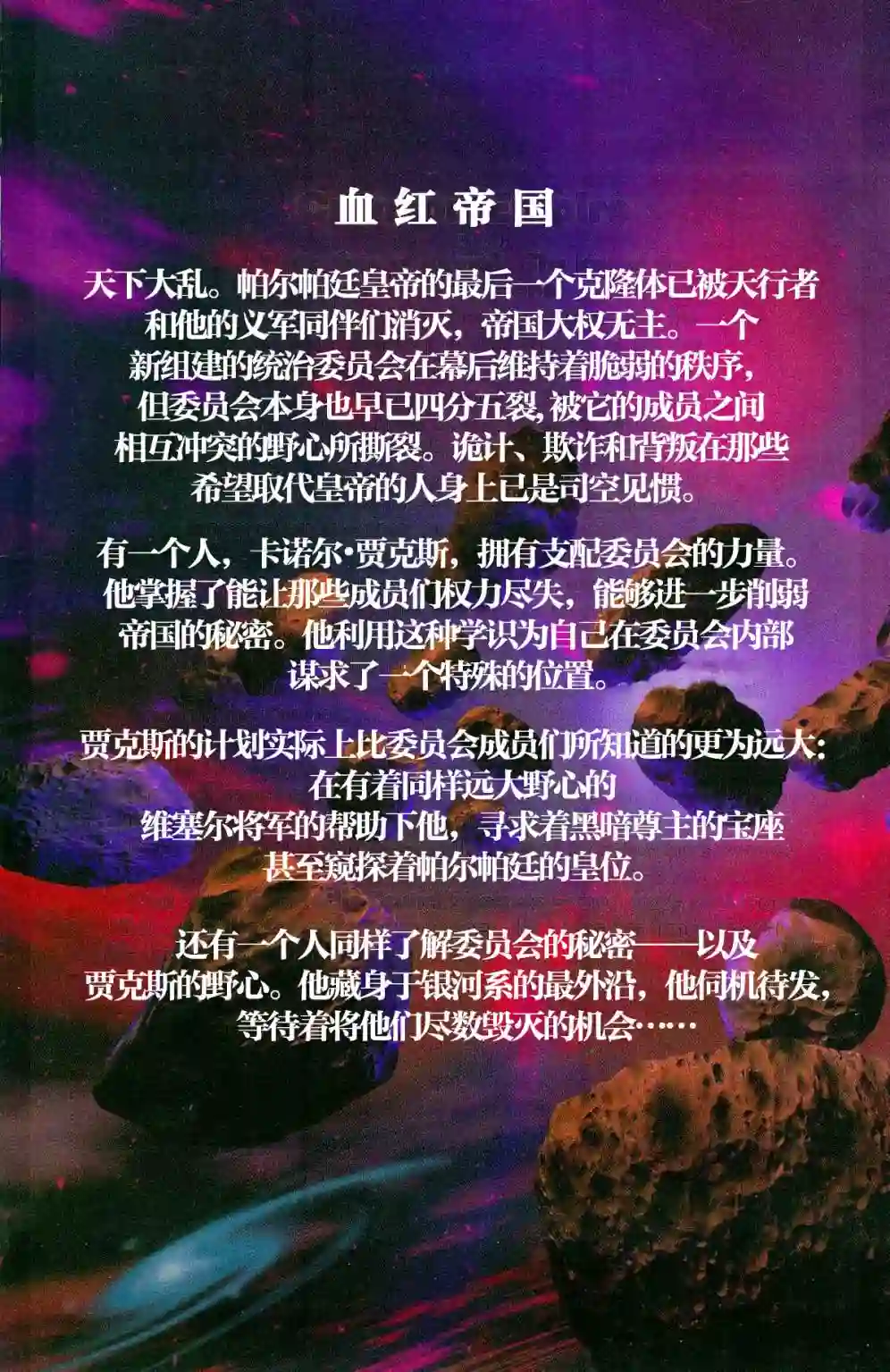 星球大战：血红帝国第01卷