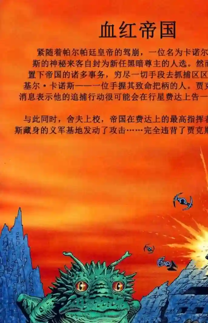 星球大战：血红帝国第03卷