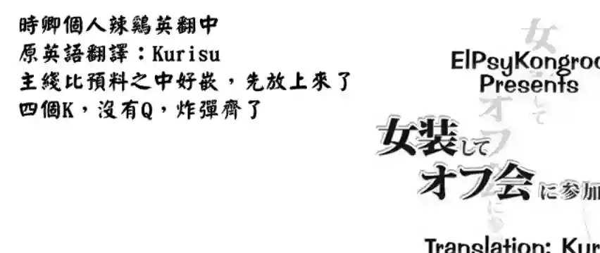 女装参加线下聚会的话...第08话