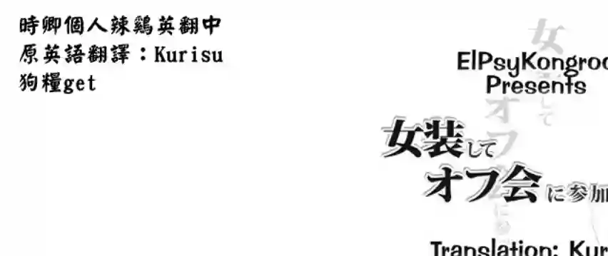 女装参加线下聚会的话...第8.5话