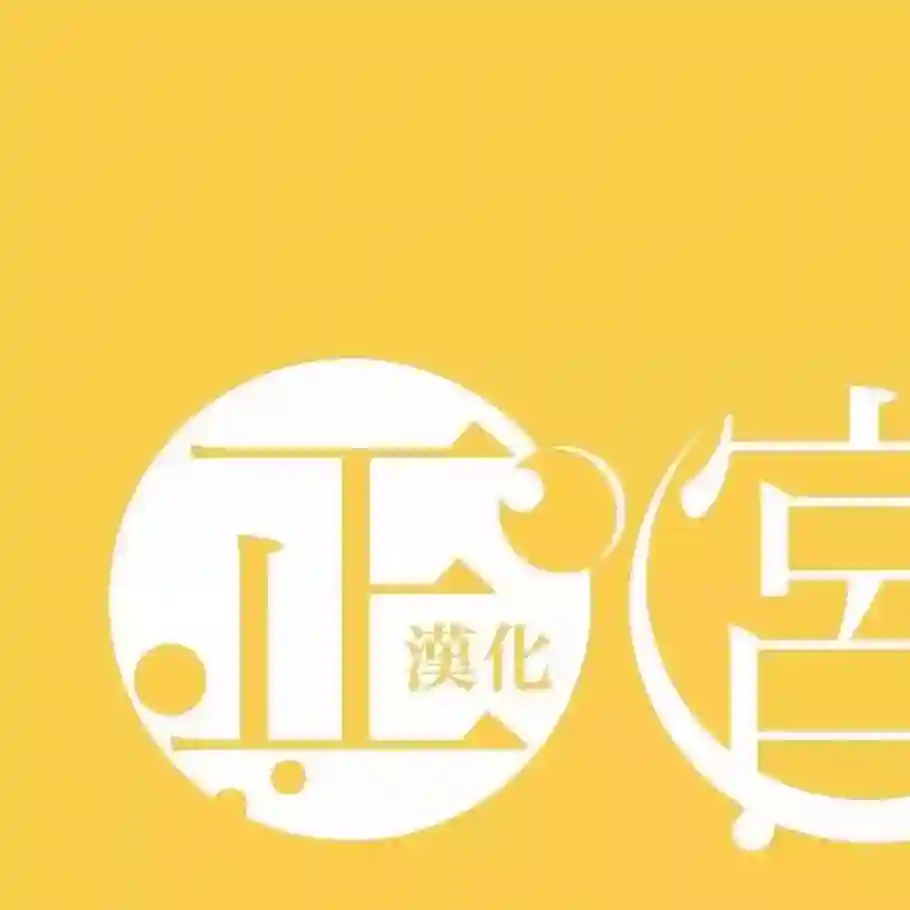 爬墙新娘年十八第08话