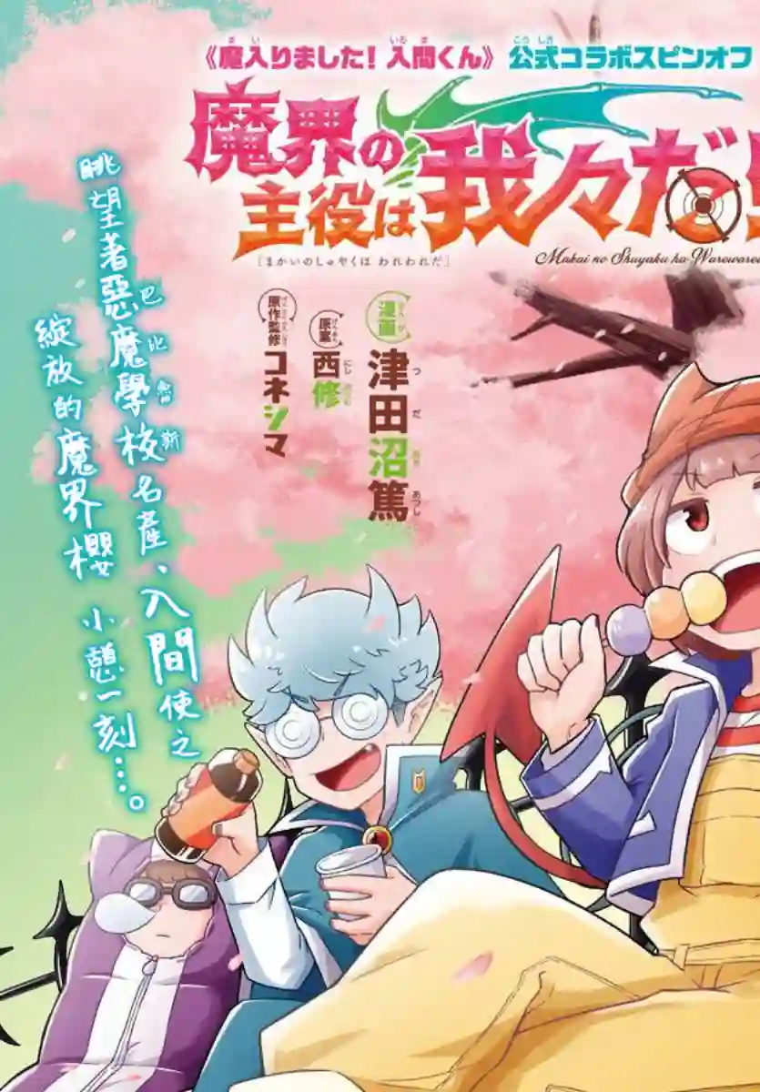 魔界的主角是我们！第10话