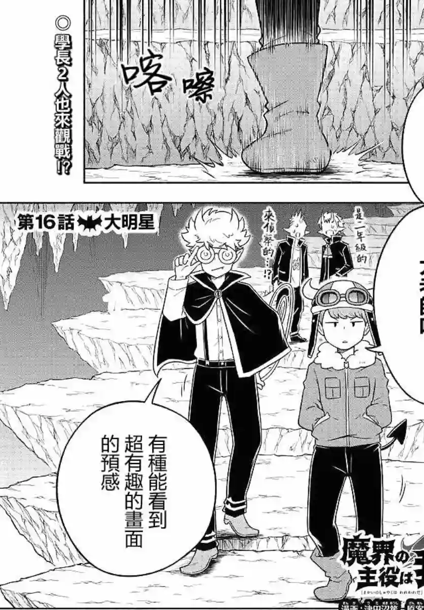 魔界的主角是我们！第16话