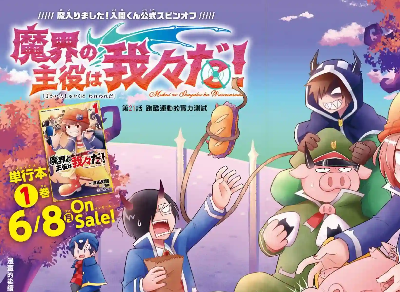 魔界的主角是我们！第21话