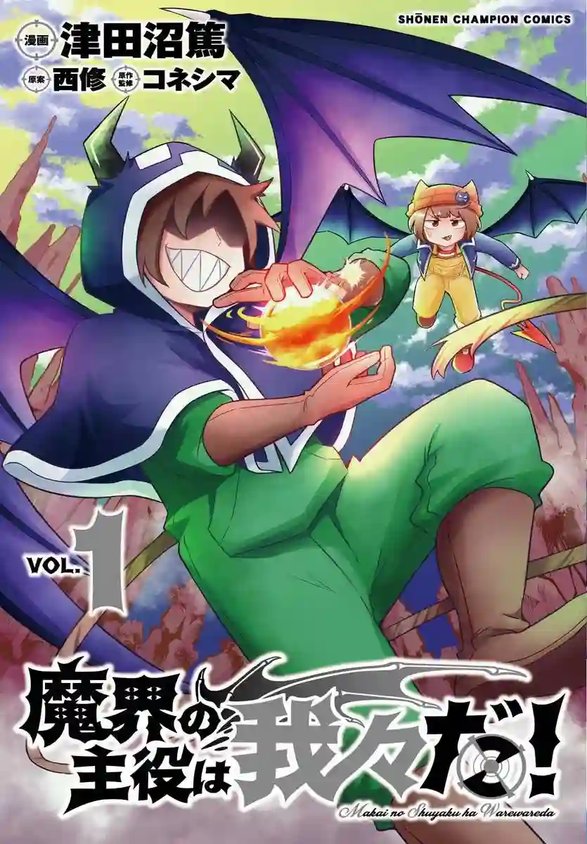 魔界的主角是我们！第21话