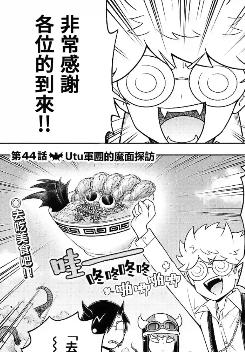 魔界的主角是我们！第44话