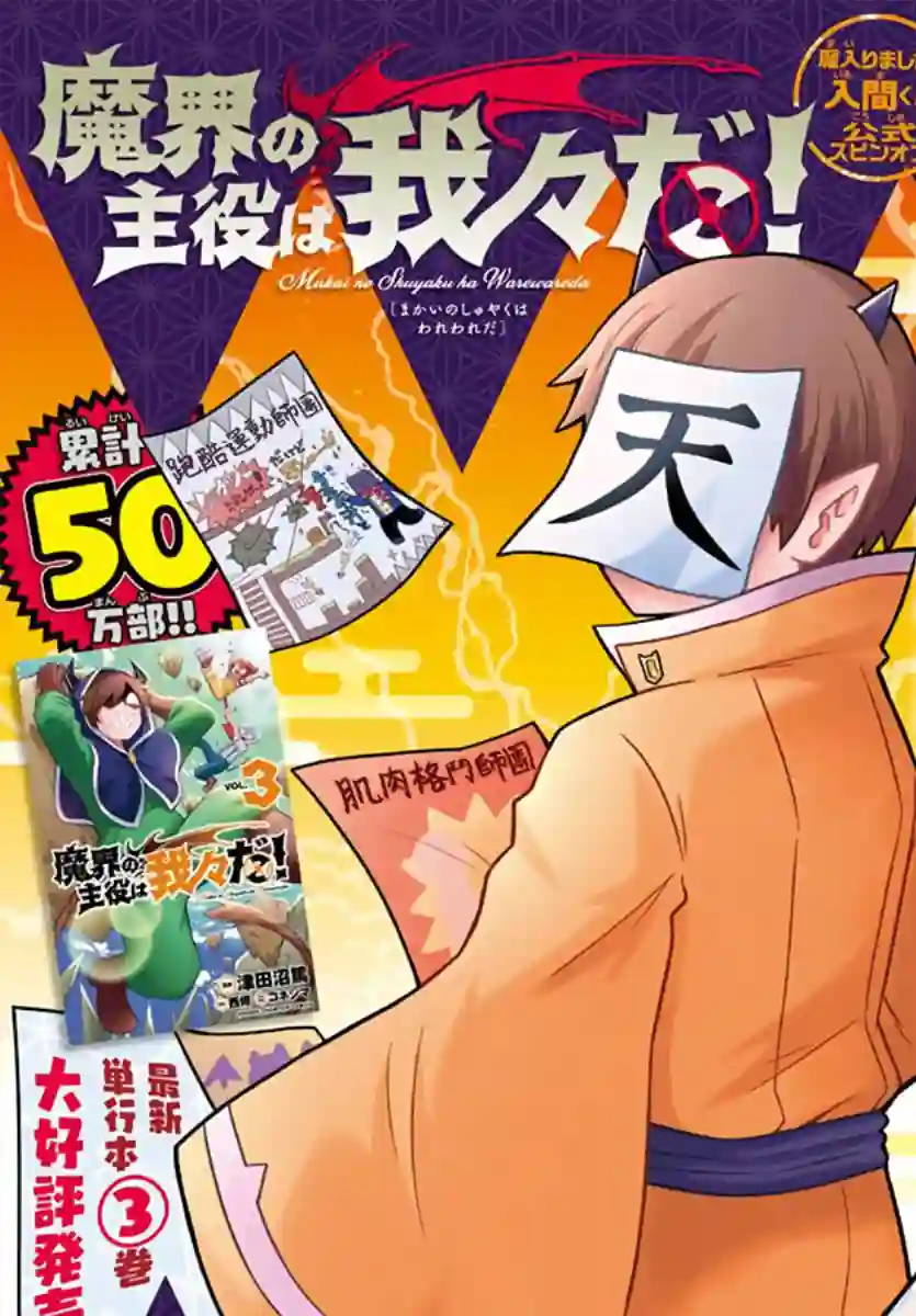 魔界的主角是我们！第47话