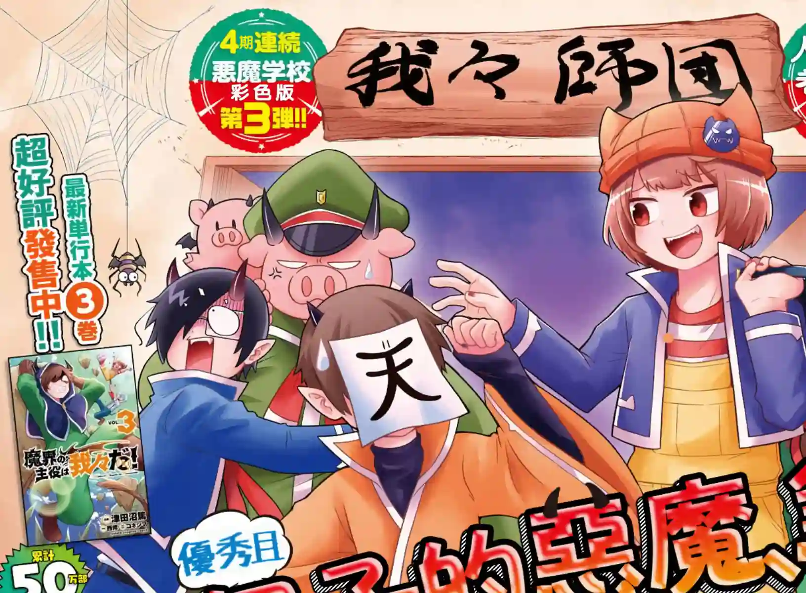 魔界的主角是我们！第48话