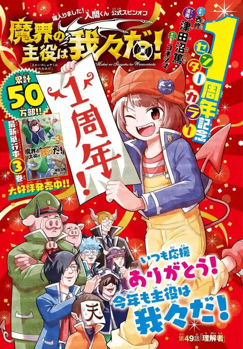 魔界的主角是我们！第49话