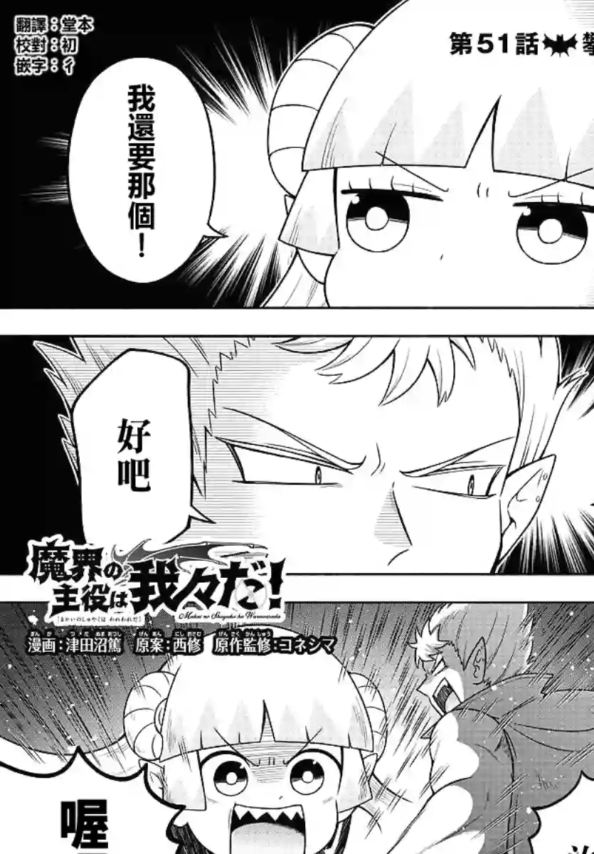 魔界的主角是我们！第51话