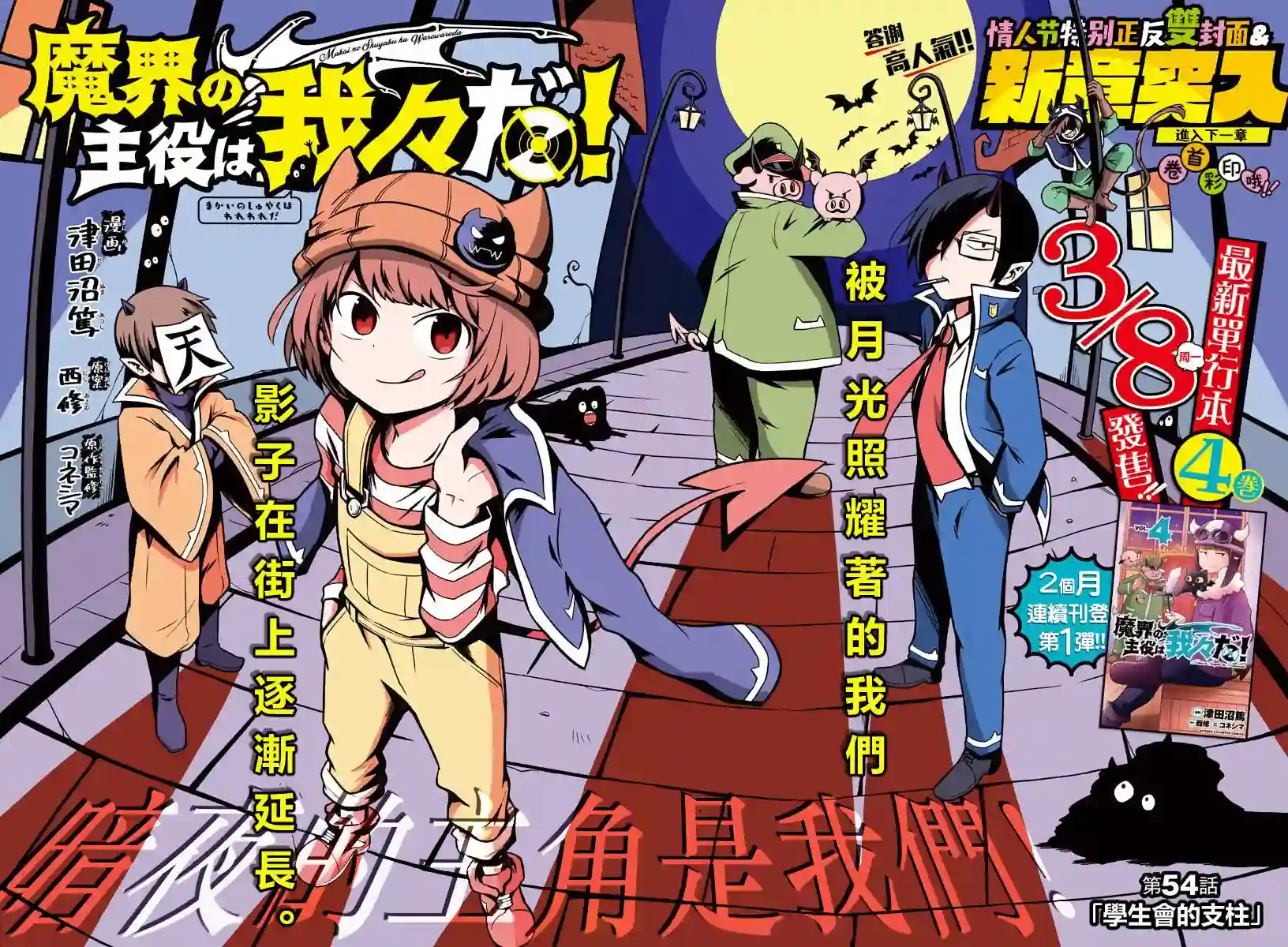 魔界的主角是我们！第54话