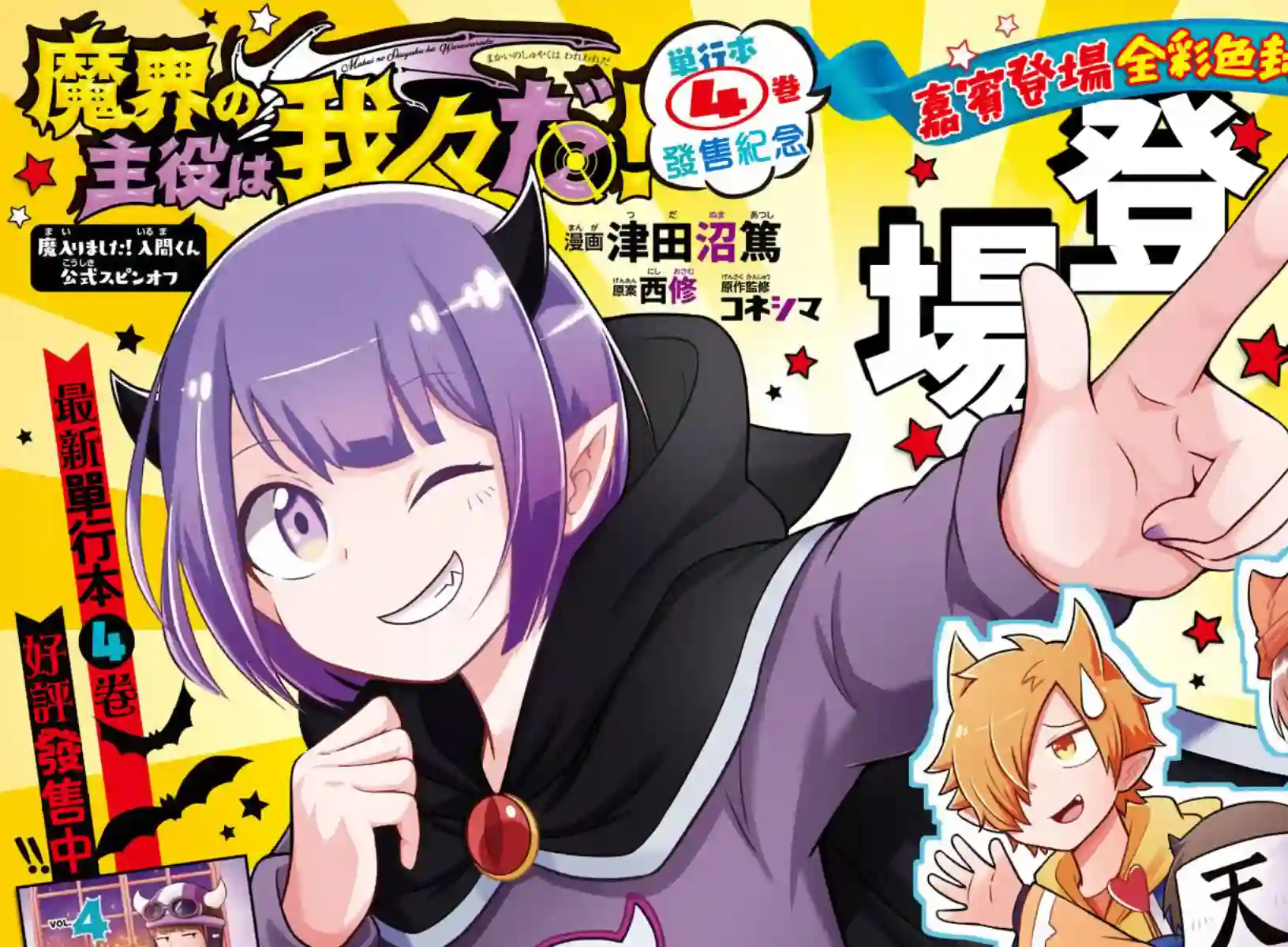 魔界的主角是我们！第58话