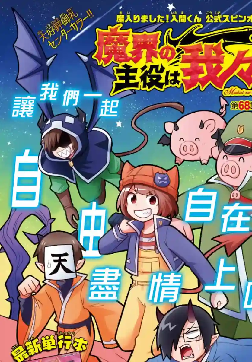 魔界的主角是我们！第68话