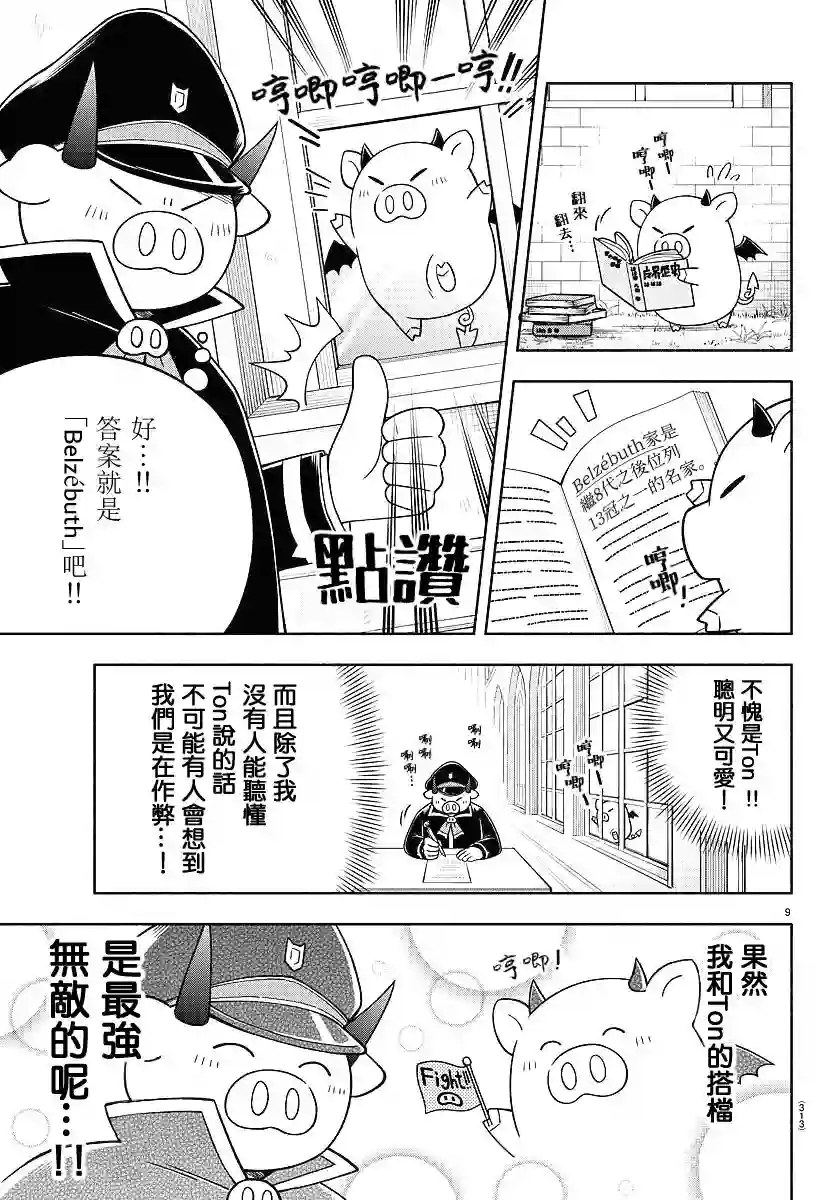 魔界的主角是我们！第73话