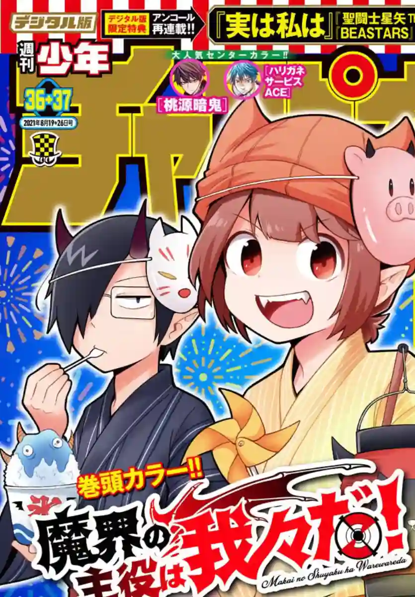 魔界的主角是我们！第78话