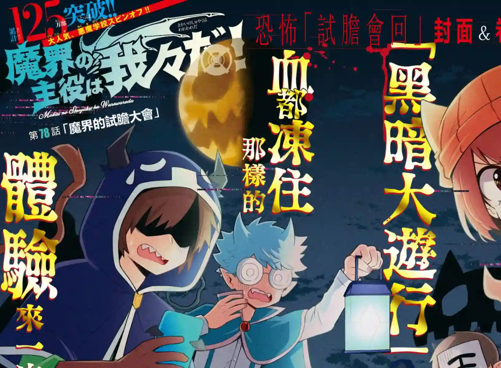 魔界的主角是我们！第78话