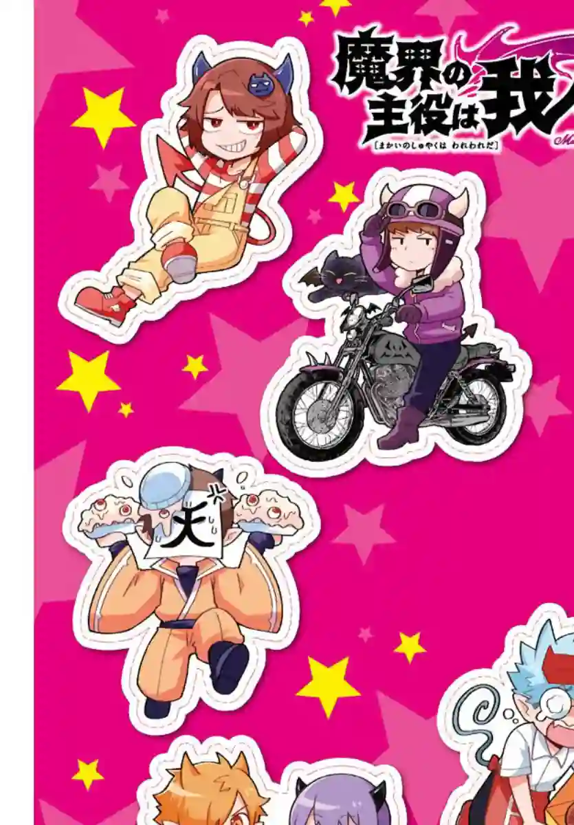 魔界的主角是我们！第78话