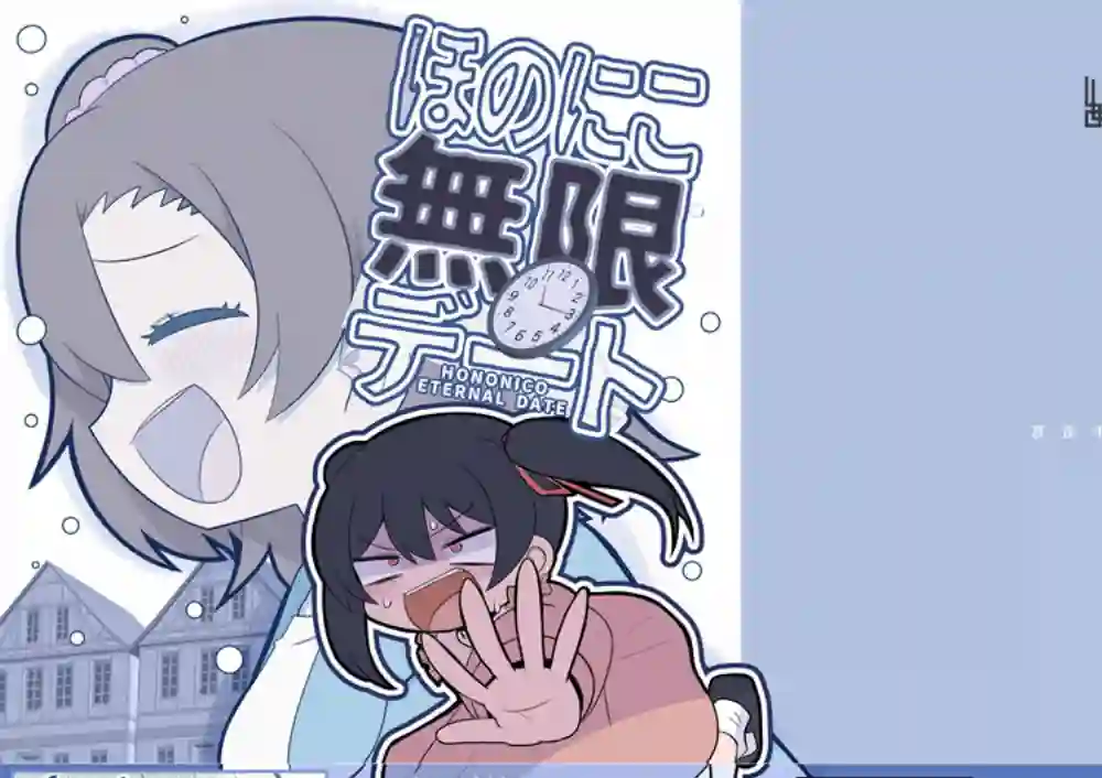 LoveLive果妮的无限约会