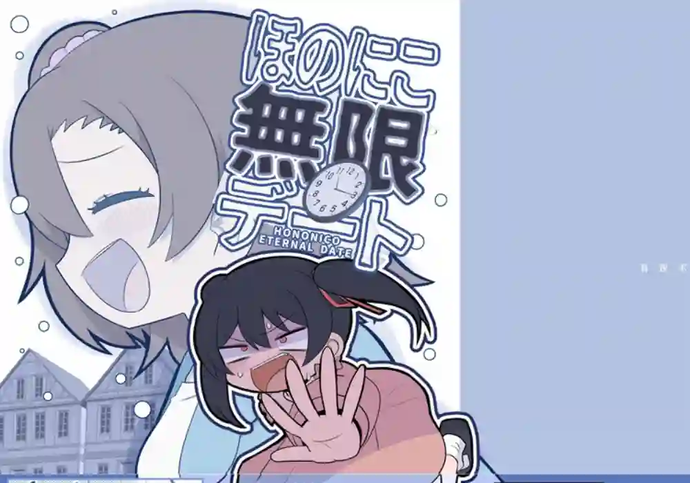 LoveLive果妮的无限约会