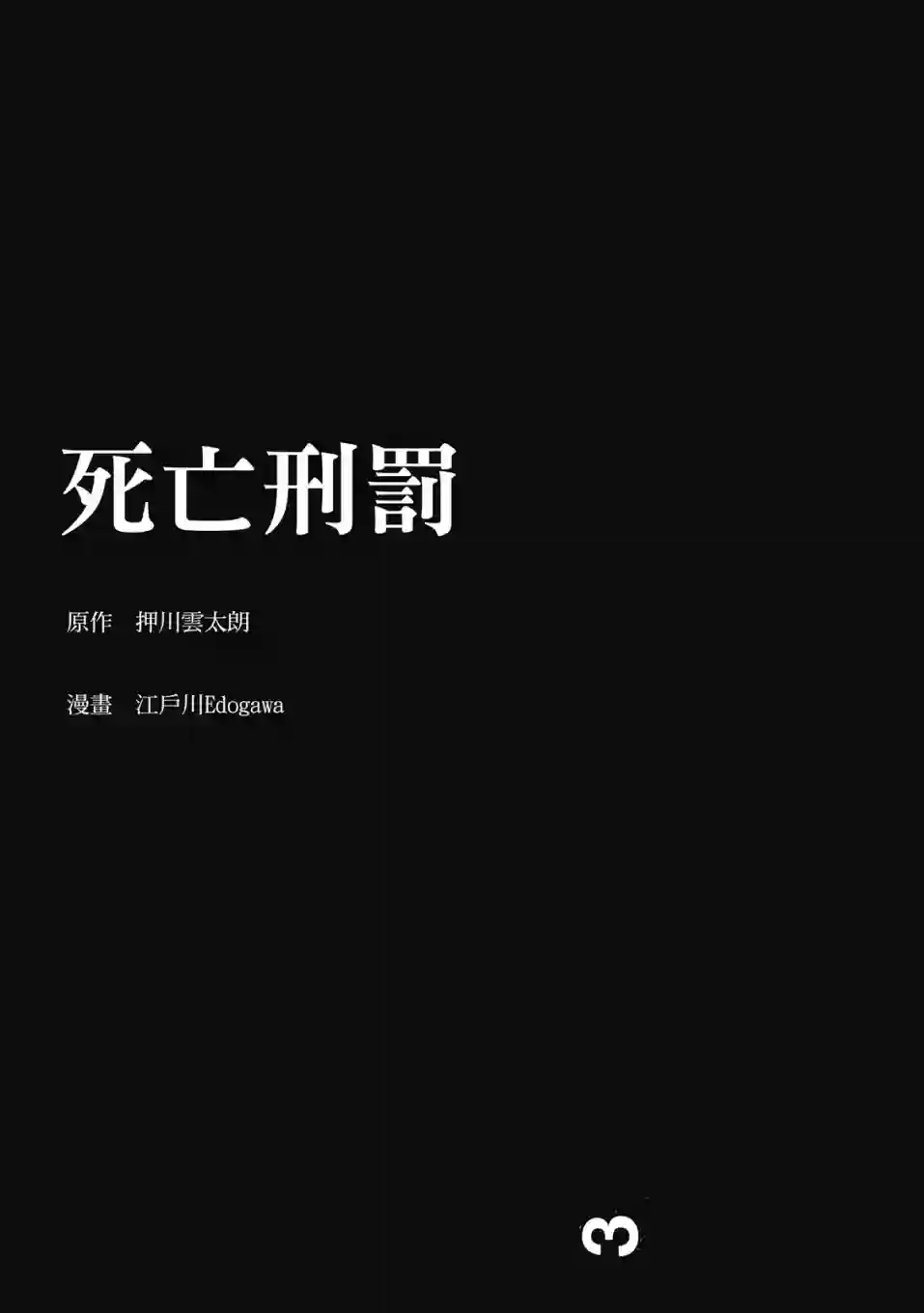 死亡刑罚第03卷