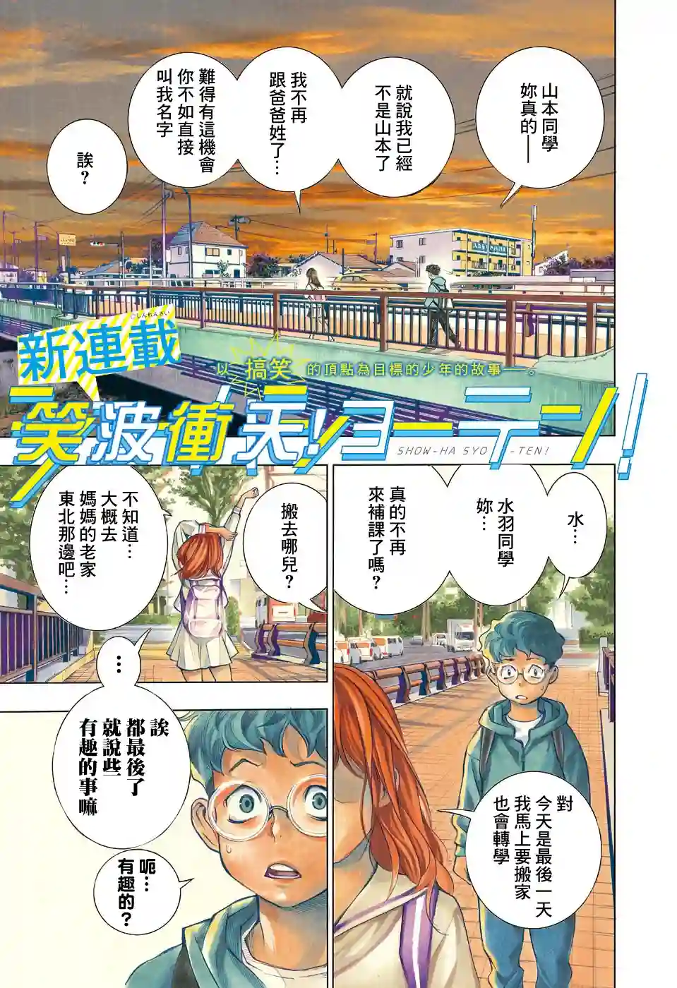 笑波冲天第01话