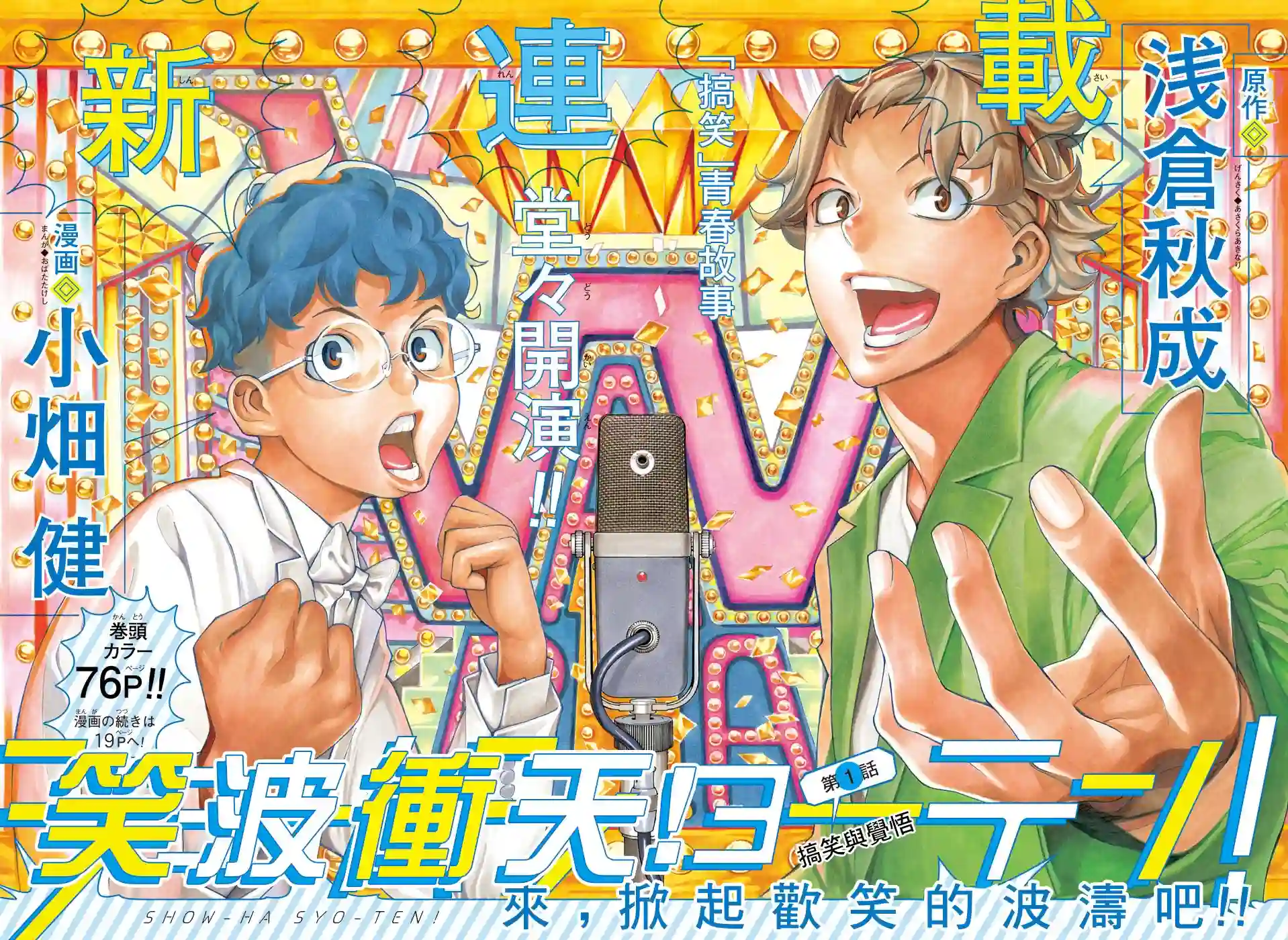 笑波冲天第01话