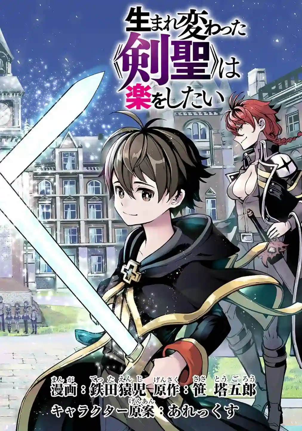 转生剑圣想要悠闲地生活第01话