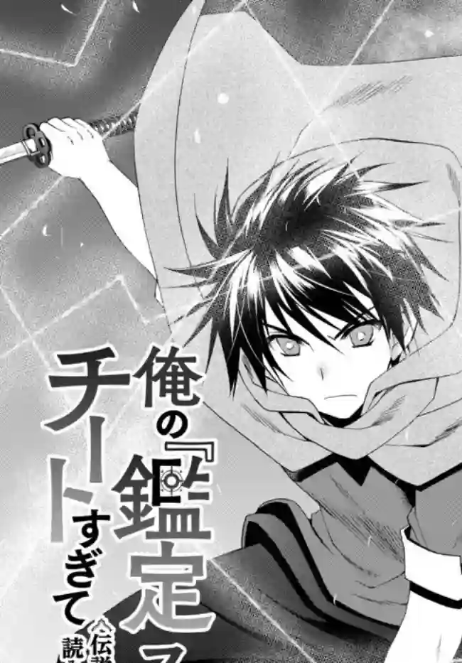 我的鉴定技能强过头了第7.1话