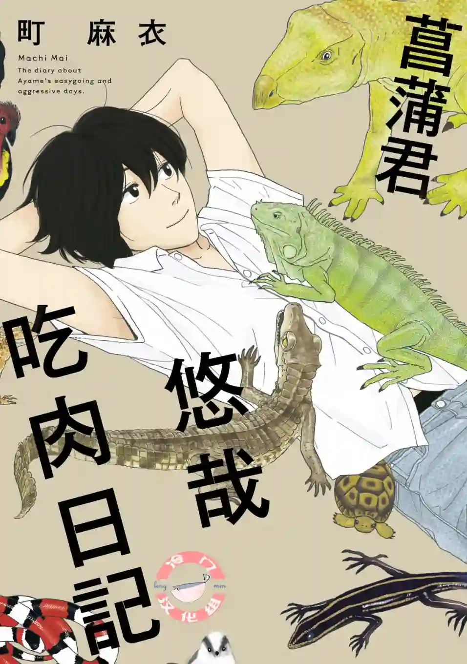 菖蒲君悠哉吃肉日记序章前篇