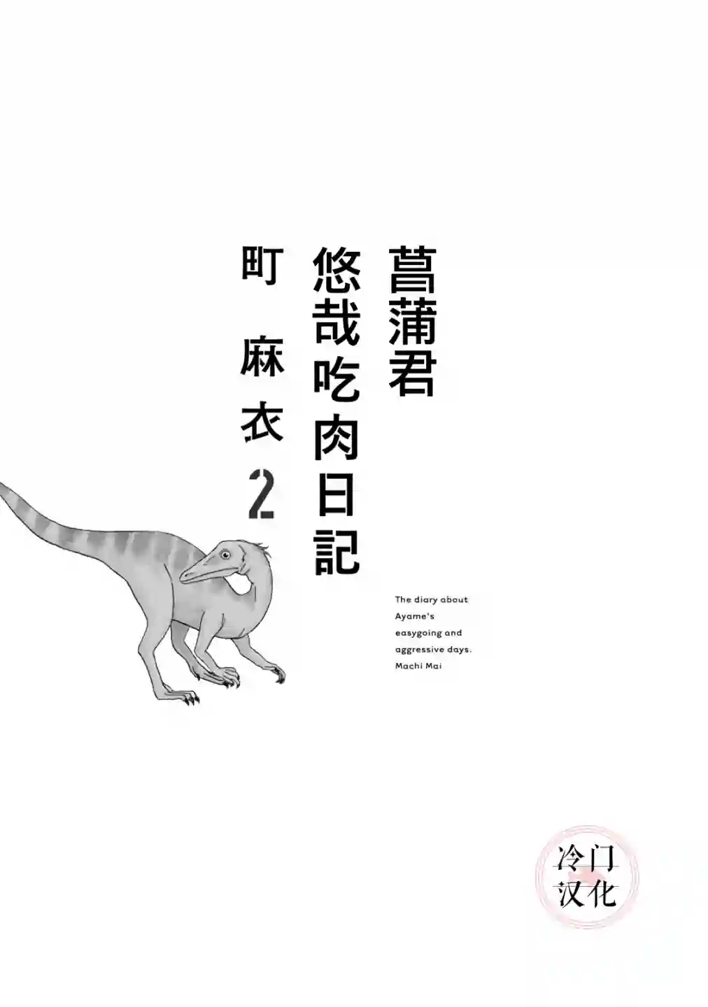 菖蒲君悠哉吃肉日记第06话