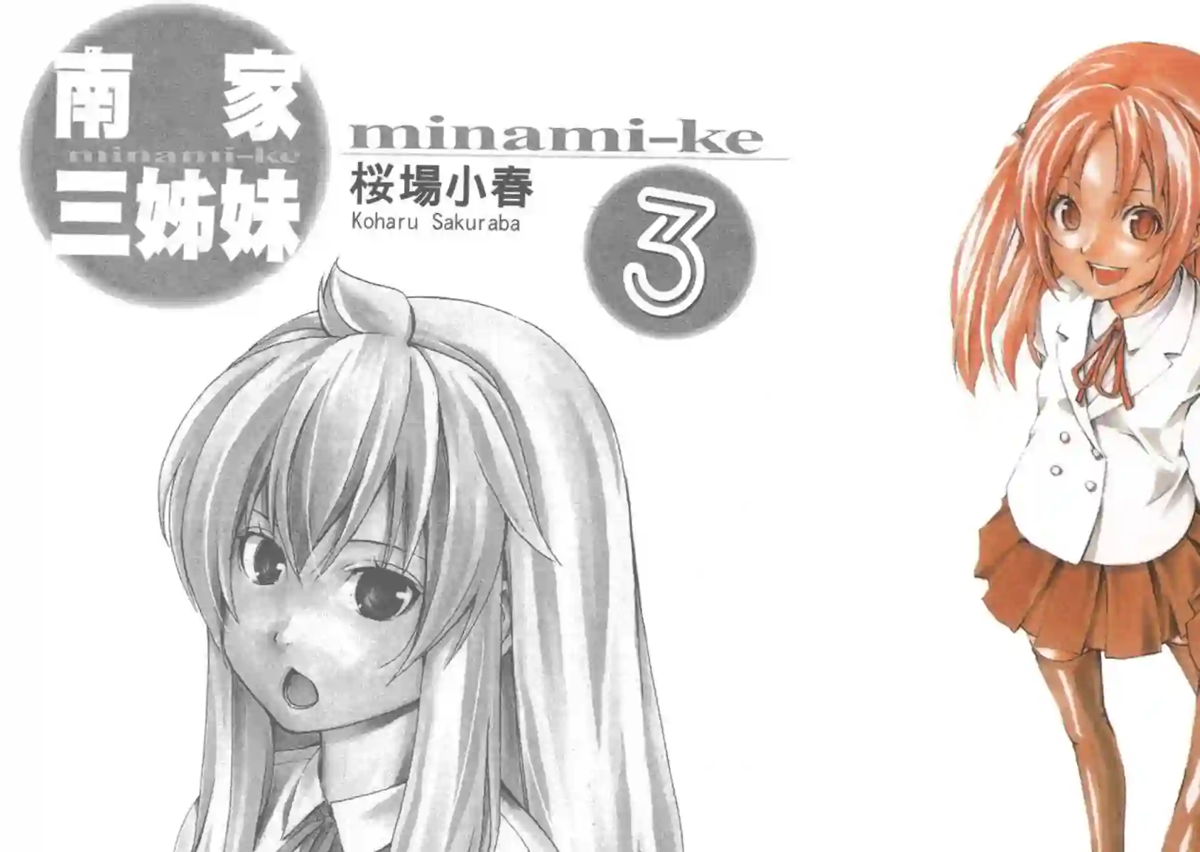 南家三姐妹第03卷