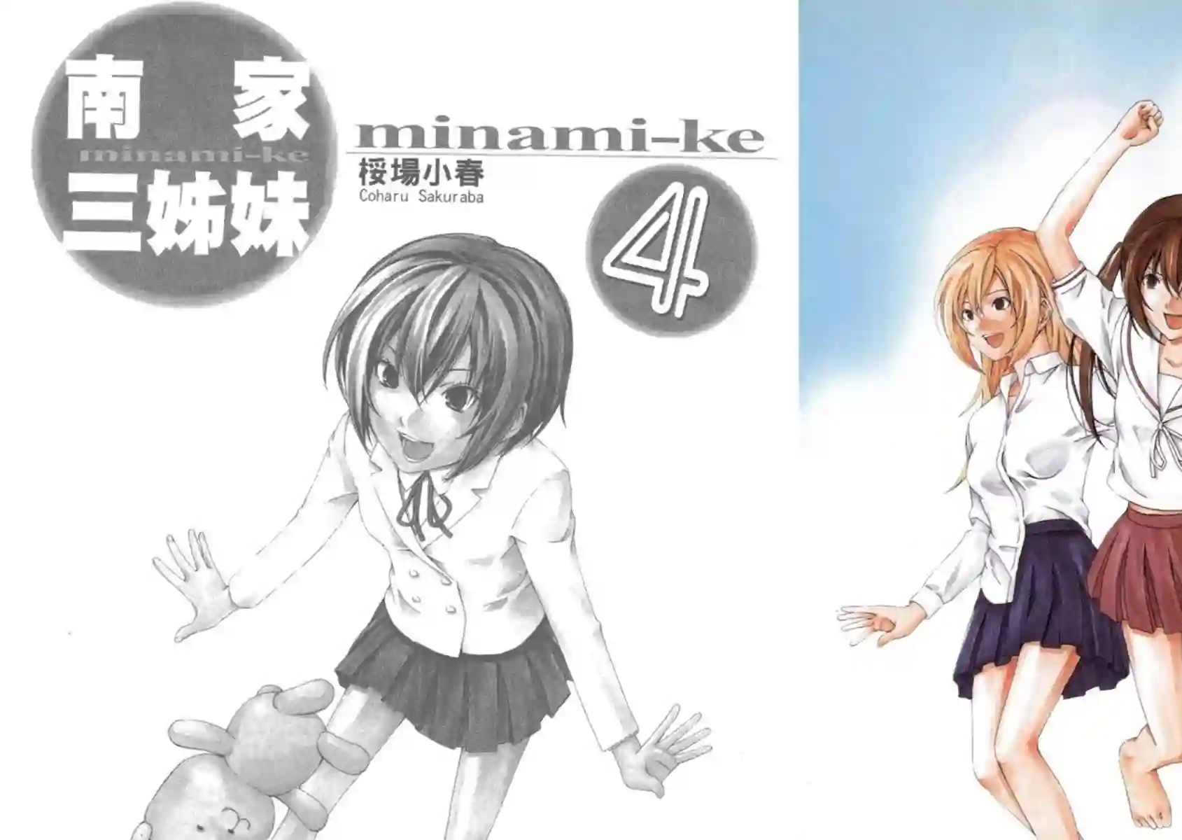 南家三姐妹第04卷