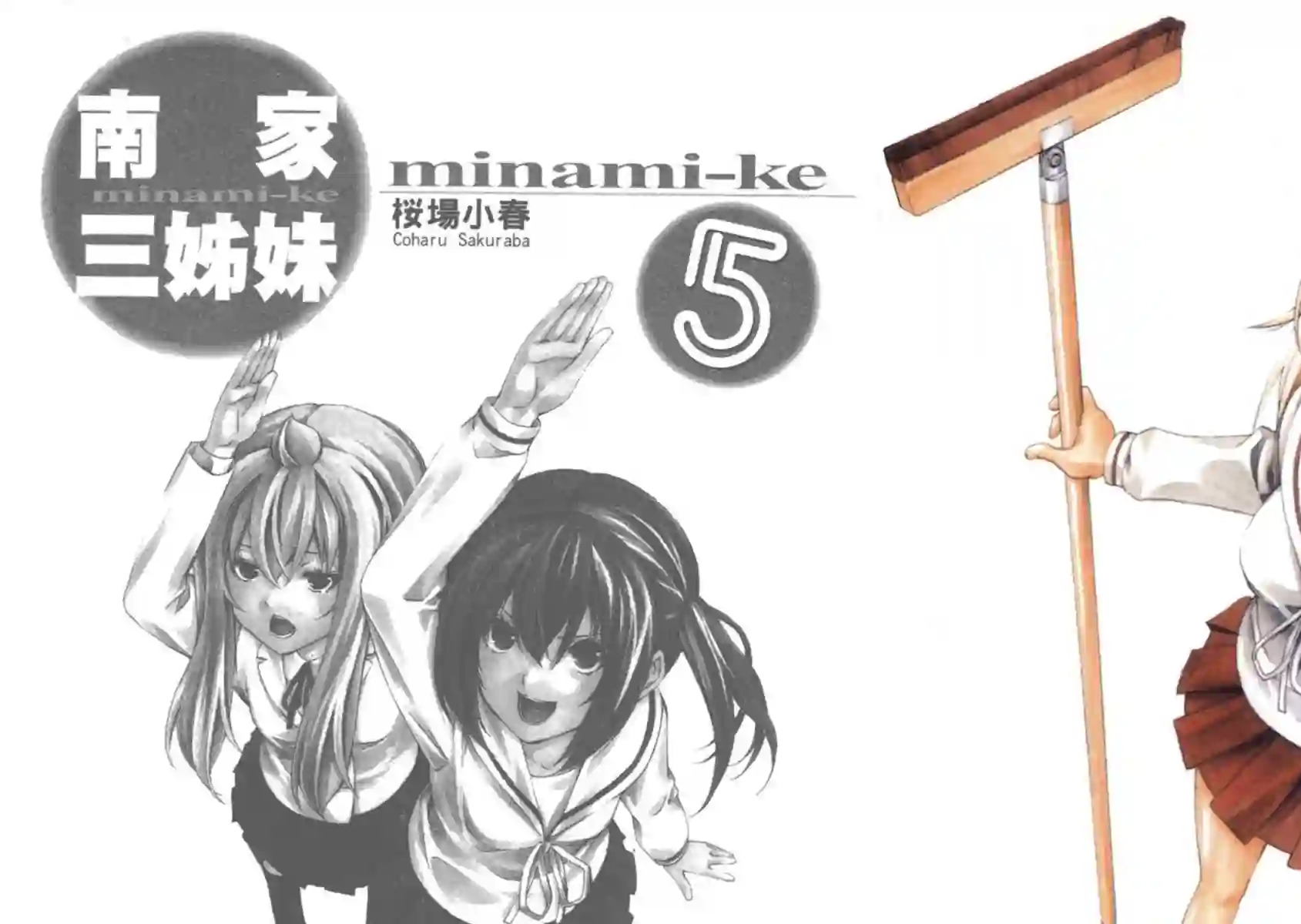 南家三姐妹第05卷