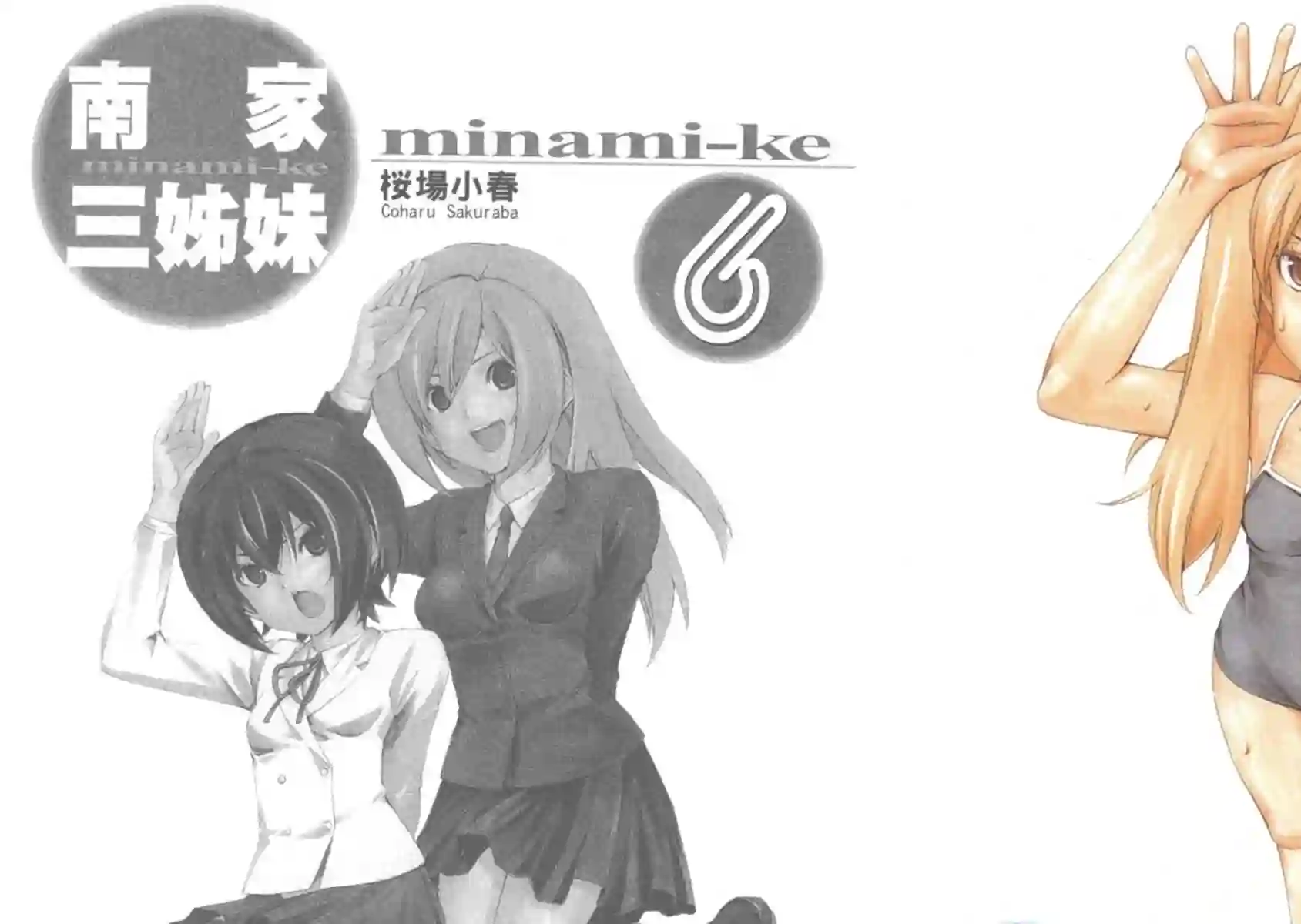 南家三姐妹第06卷