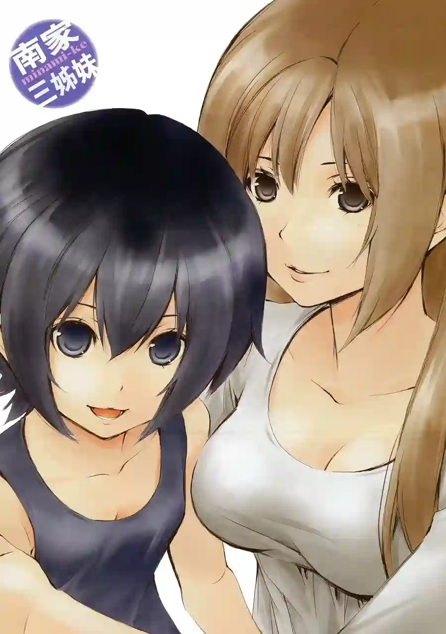 南家三姐妹第10卷