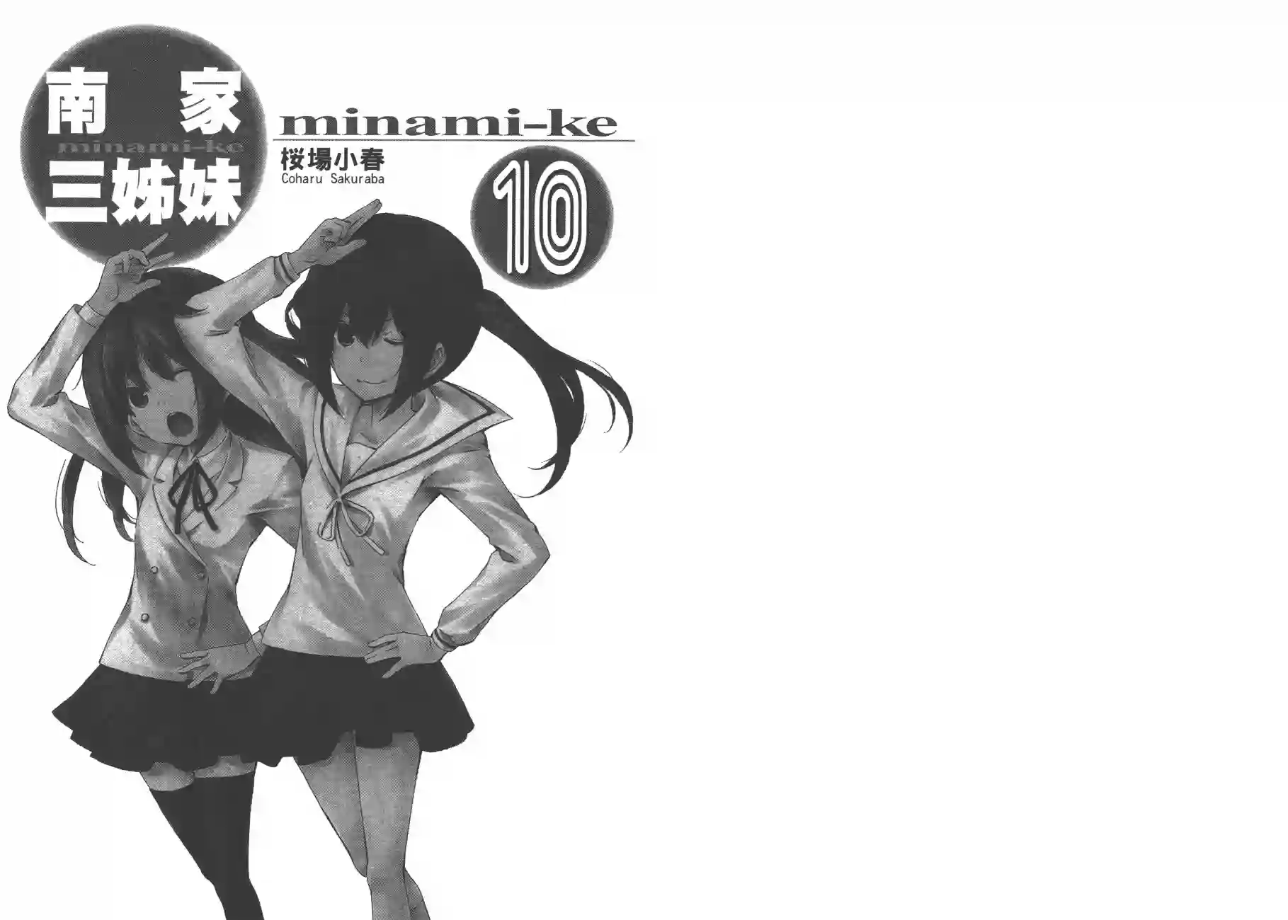 南家三姐妹第10卷