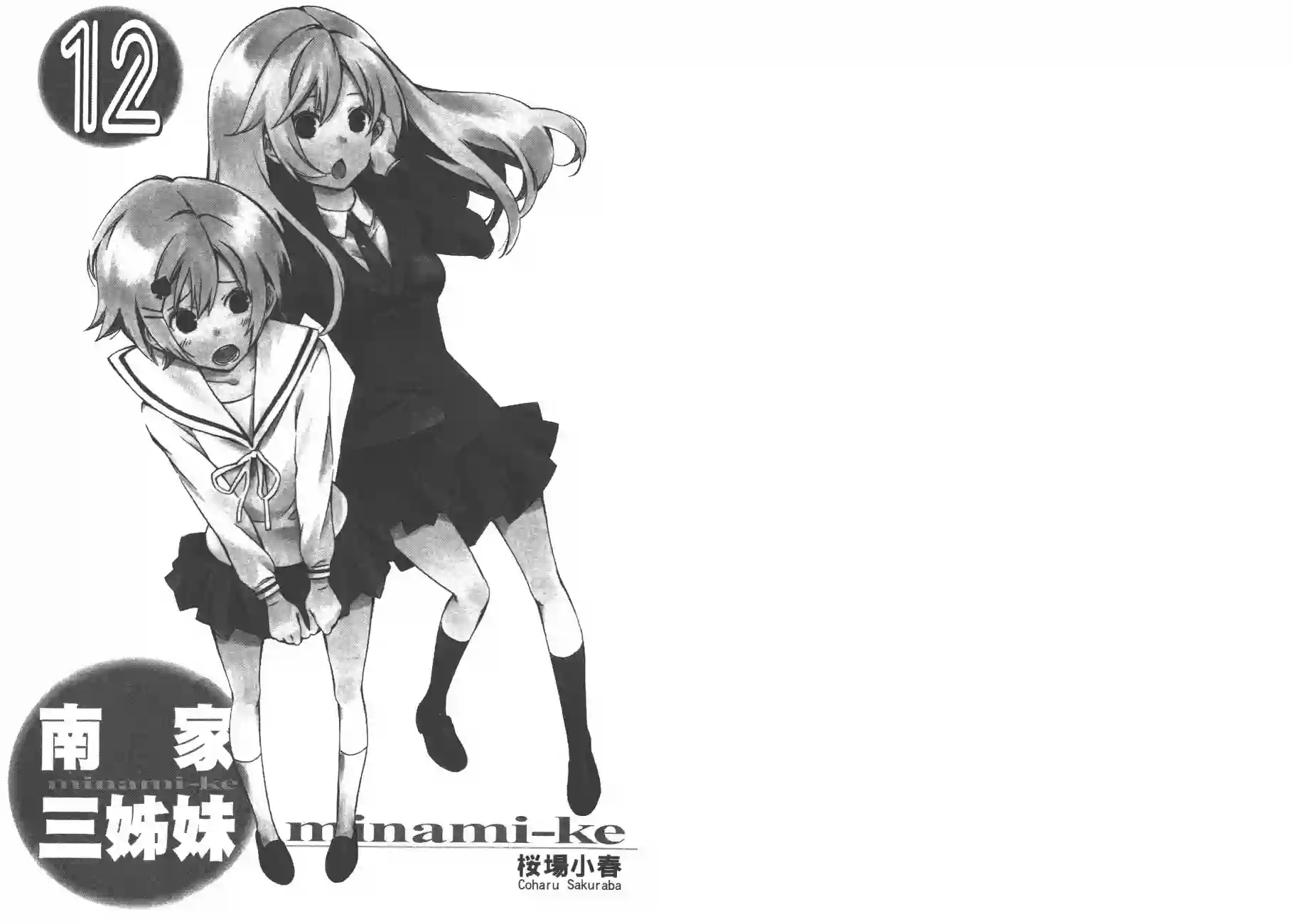 南家三姐妹第12卷