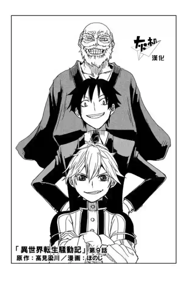 异世界转生骚动记第09话
