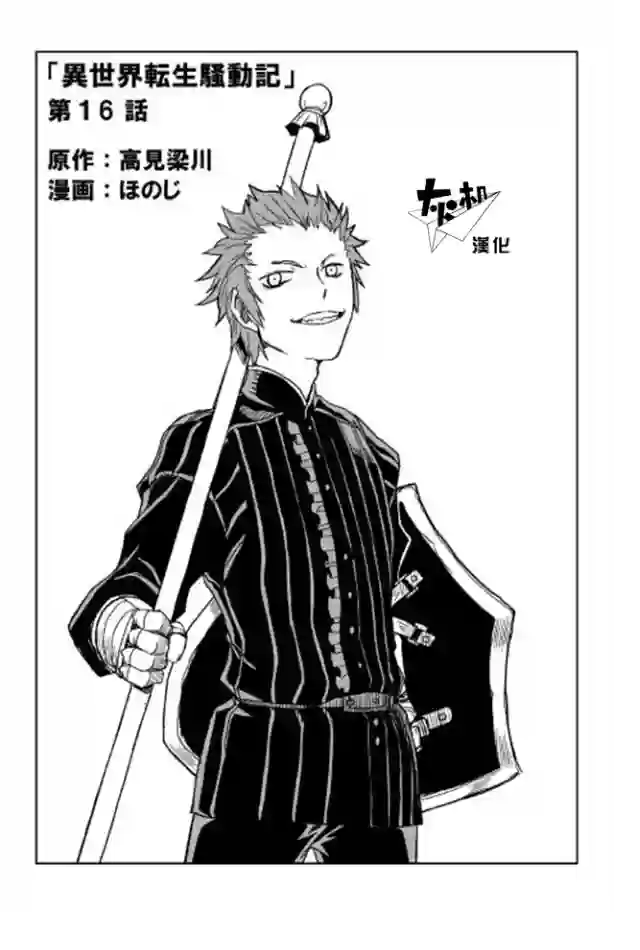 异世界转生骚动记第16话