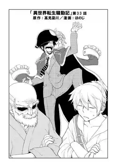 异世界转生骚动记第33话