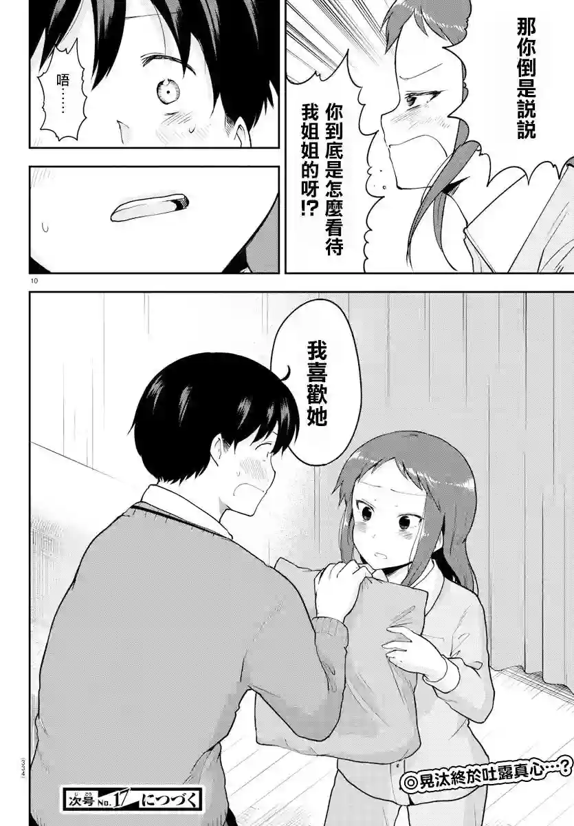 芽香同学无法压下那份心意第58话