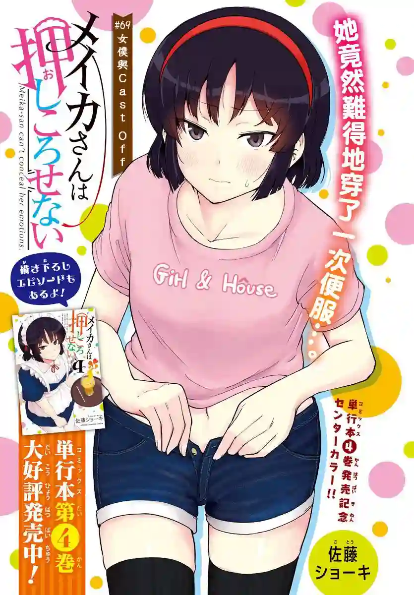 芽香同学无法压下那份心意第69话