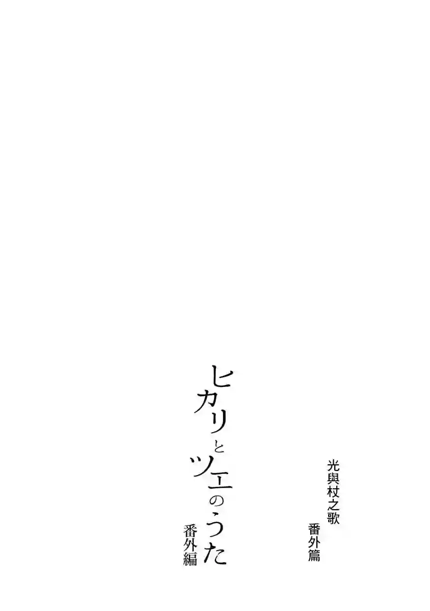 光与杖之歌短篇