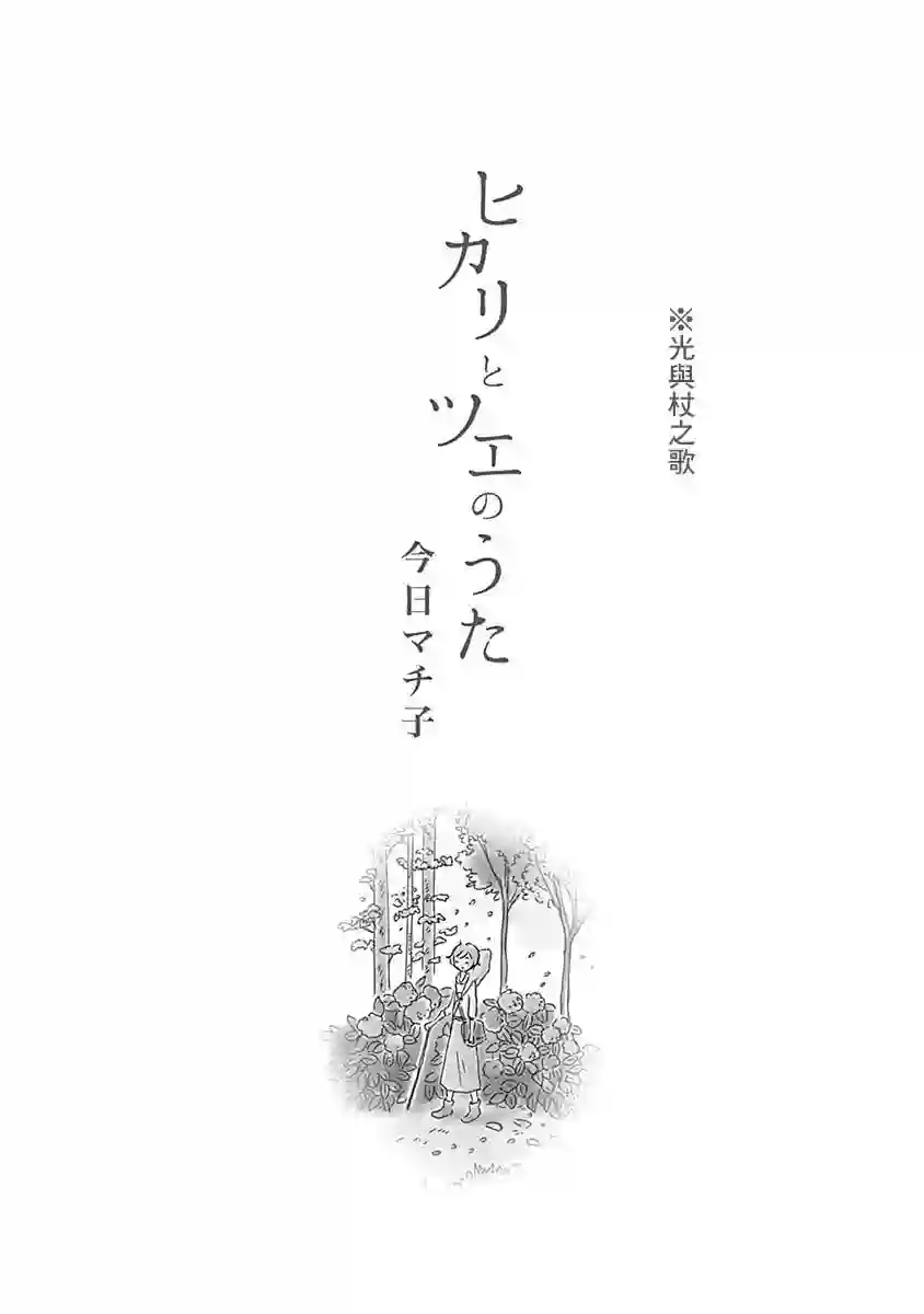 光与杖之歌短篇