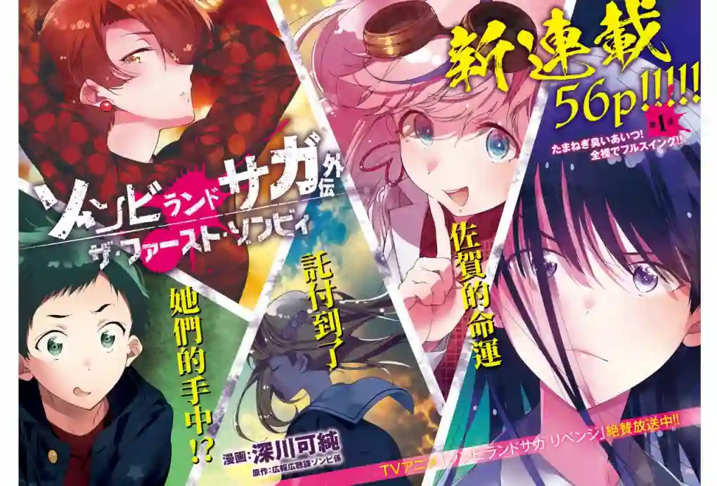 佐贺偶像是传奇外传THE FIRST ZOMBIE第01话